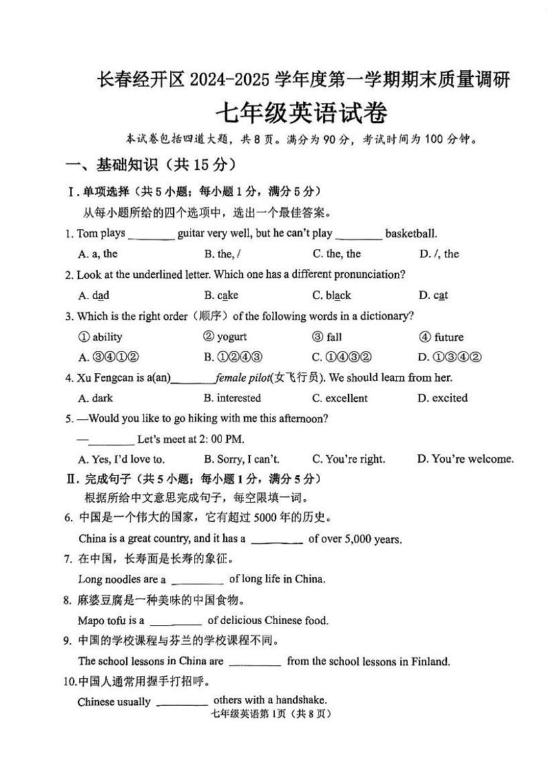 吉林省长春市经开区2024-2025学年七年级上学期期末考试英语试卷第1页