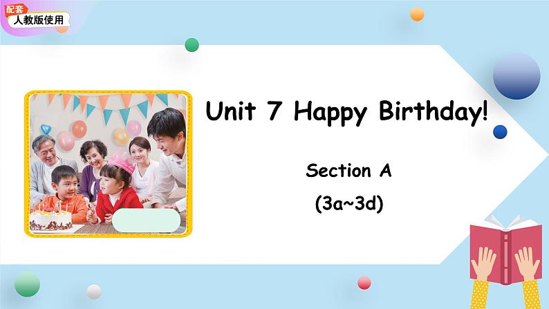 人教版英语(2024)七年级上册(2024)Unit 7 Happy Birthday! Section A 第3课时 课件第1页