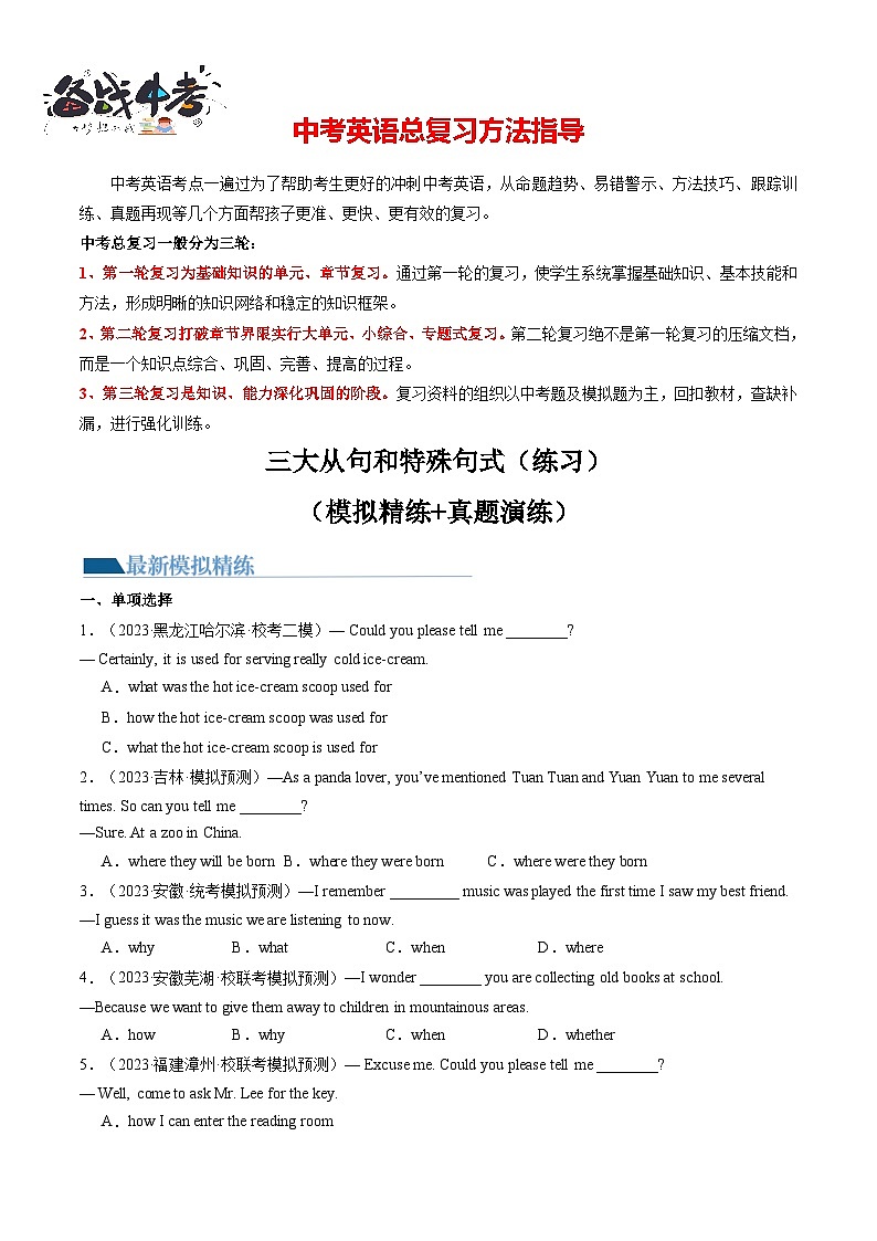 三大从句(宾语从句、状语从句、定语从句)和特殊句式(综合测试)-2024年中考英语一轮复习讲练测(全国通用)(原卷版)第1页