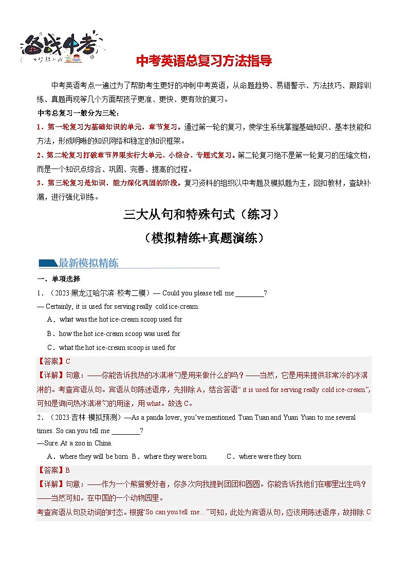三大从句(宾语从句、状语从句、定语从句)和特殊句式(综合测试)-2024年中考英语一轮复习讲练测(全国通用)(解析版)第1页