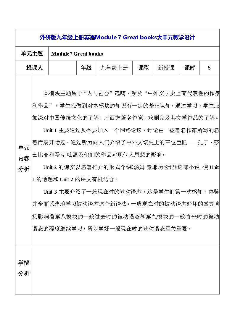 外研版九年级上册英语Module 7 Great books大单元教学设计第1页