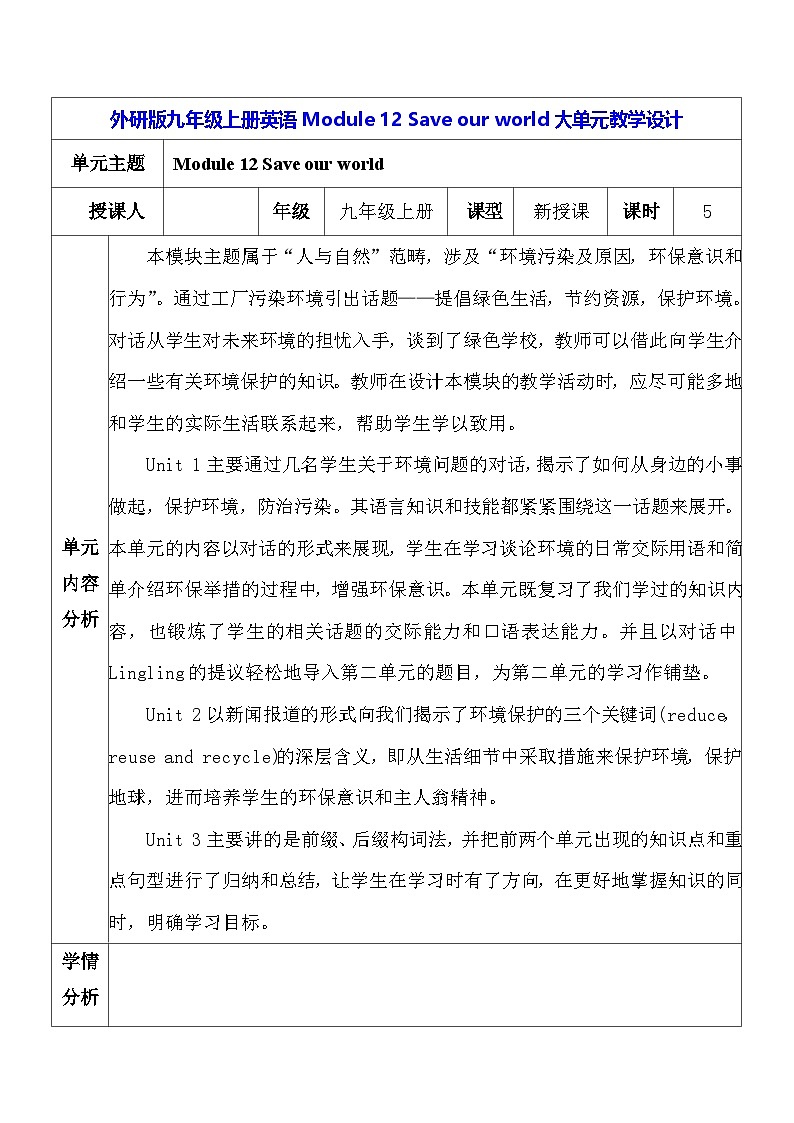 外研版九年级上册英语Module 12 Save our world大单元教学设计第1页