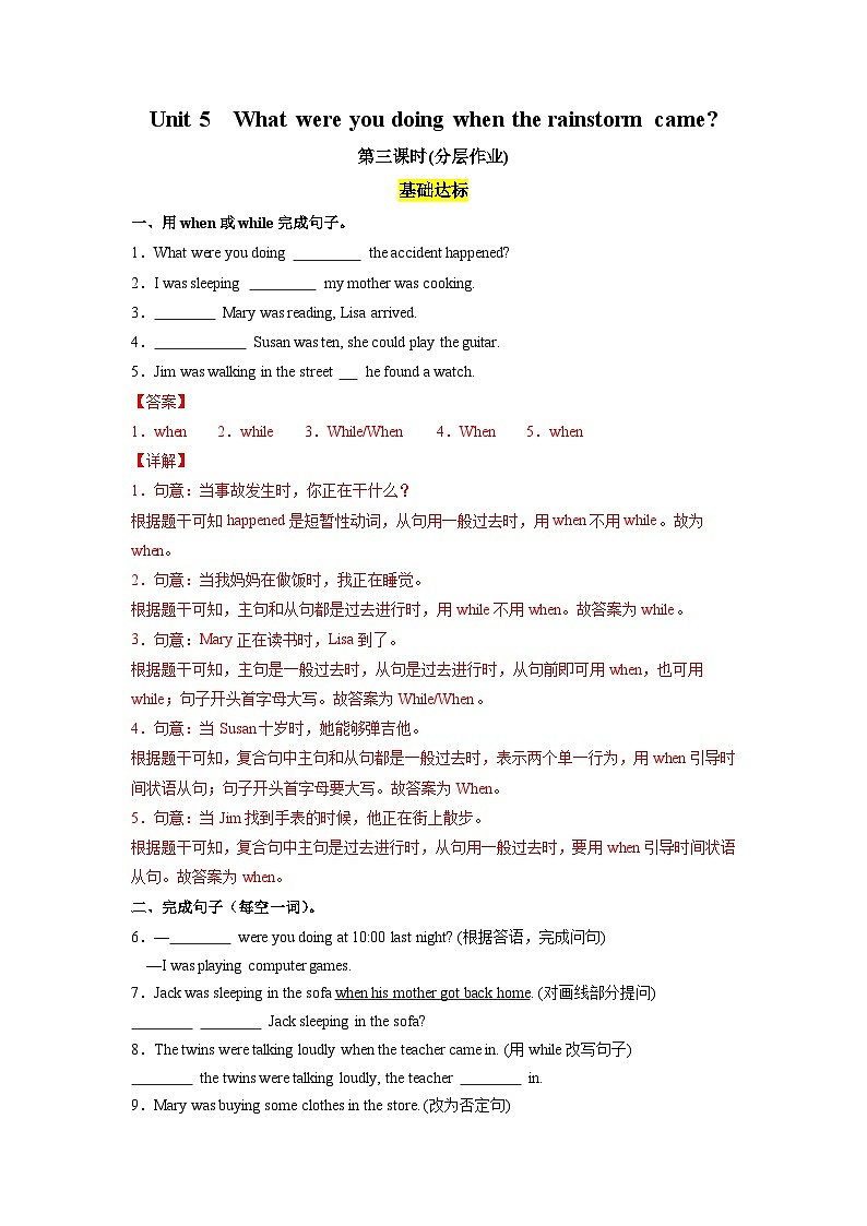 人教版英语八下 Unit 5 What were you doing when the rainstorm came 第3课时 Section A 2d &GF-4c 分层练习(解析卷)第1页
