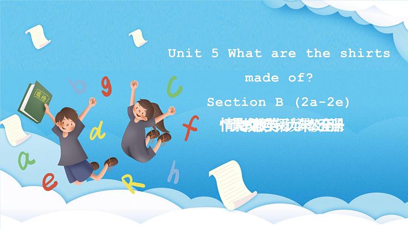 人教版英语九年级全册 Unit 5 What are the shirts made of? Section B 2a-2e 阅读课课件第1页