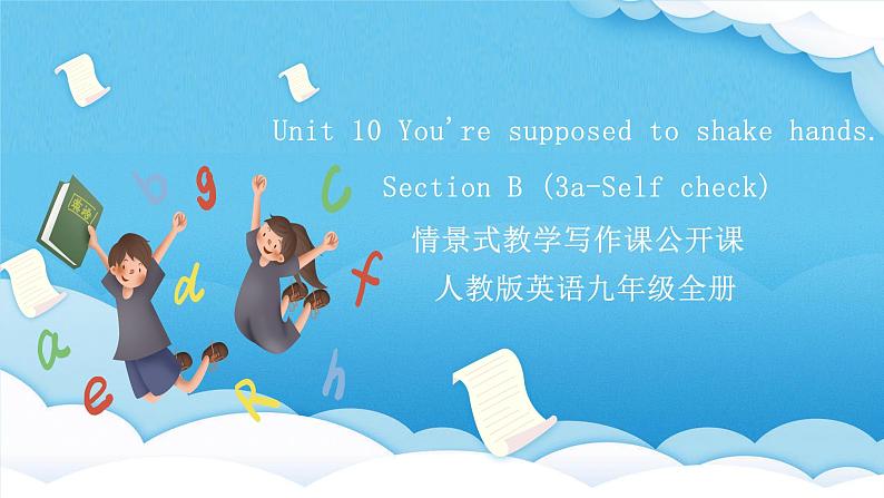 人教版英语九年级全册 Unit 10 You're supposed to shake hands. Section B 3a-Self check 写作课课件第1页