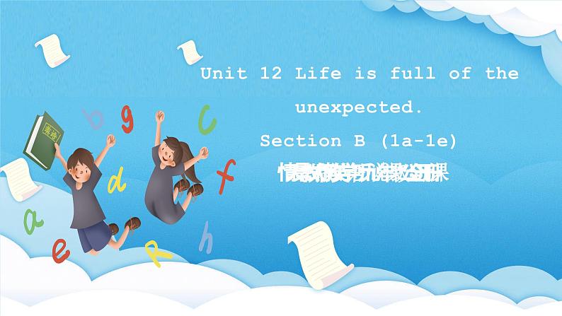 人教版英语九年级全册 Unit 12 Life is full of the unexpected. Section B 1a-1e听说课 课件第1页