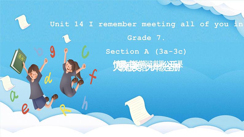 人教版英语九年级全册 Unit 14 I remember meeting all of you in Grade 7. Section A 3a-3c 阅读课课件第1页