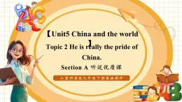 【大单元核心素养】仁爱版英语九下Unit5 China and the world Topic 2 Section A 听说优质课（课件+同步教案+音视频）