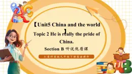 【大单元核心素养】仁爱版英语九下Unit5 China and the world Topic 2 Section B 听说优质课（课件+同步教案+音视频）