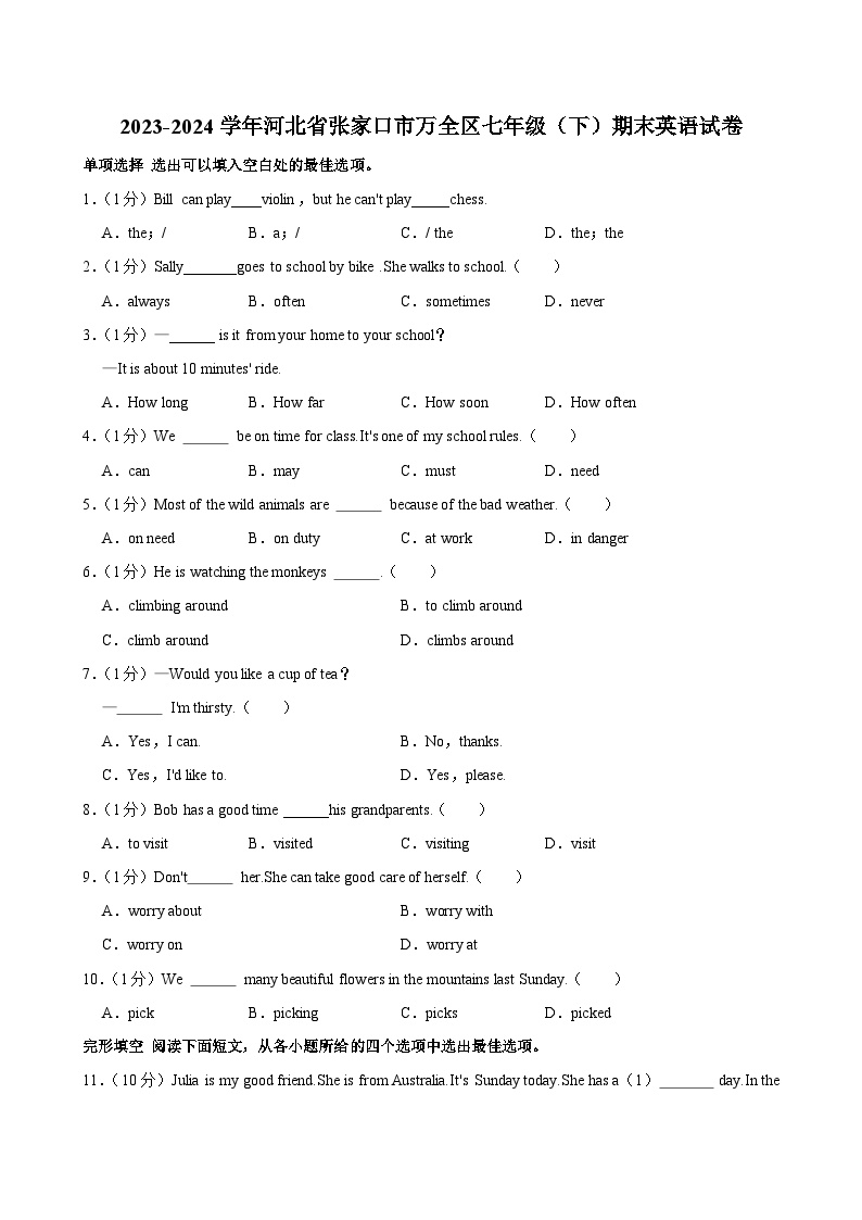 2023-2024学年河北省张家口市万全区七年级（下）期末英语试卷