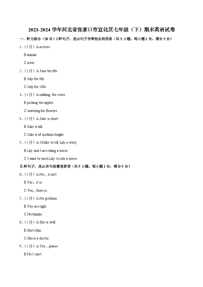 2023-2024学年河北省张家口市宣化区七年级（下）期末英语试卷