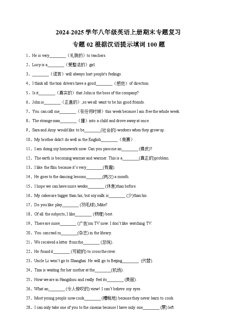 专题02根据汉语提示填词100题-2024-2025学年八年级英语上册期末专题复习练习(译林版)第1页