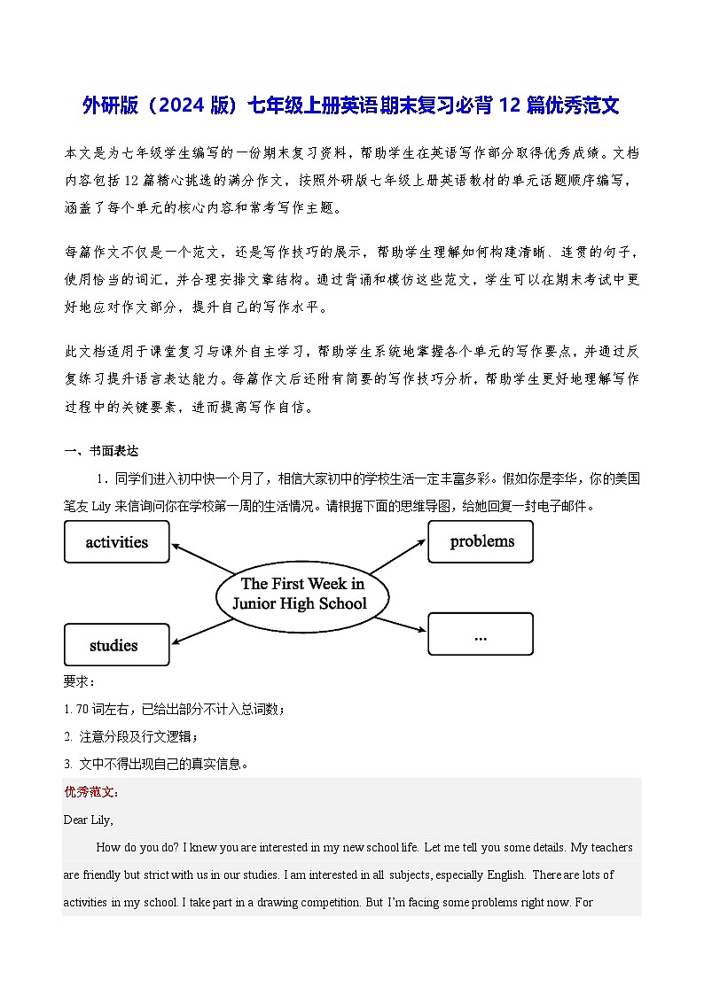 外研版(2024版)七年级上册英语期末复习必背12篇范文 学案第1页