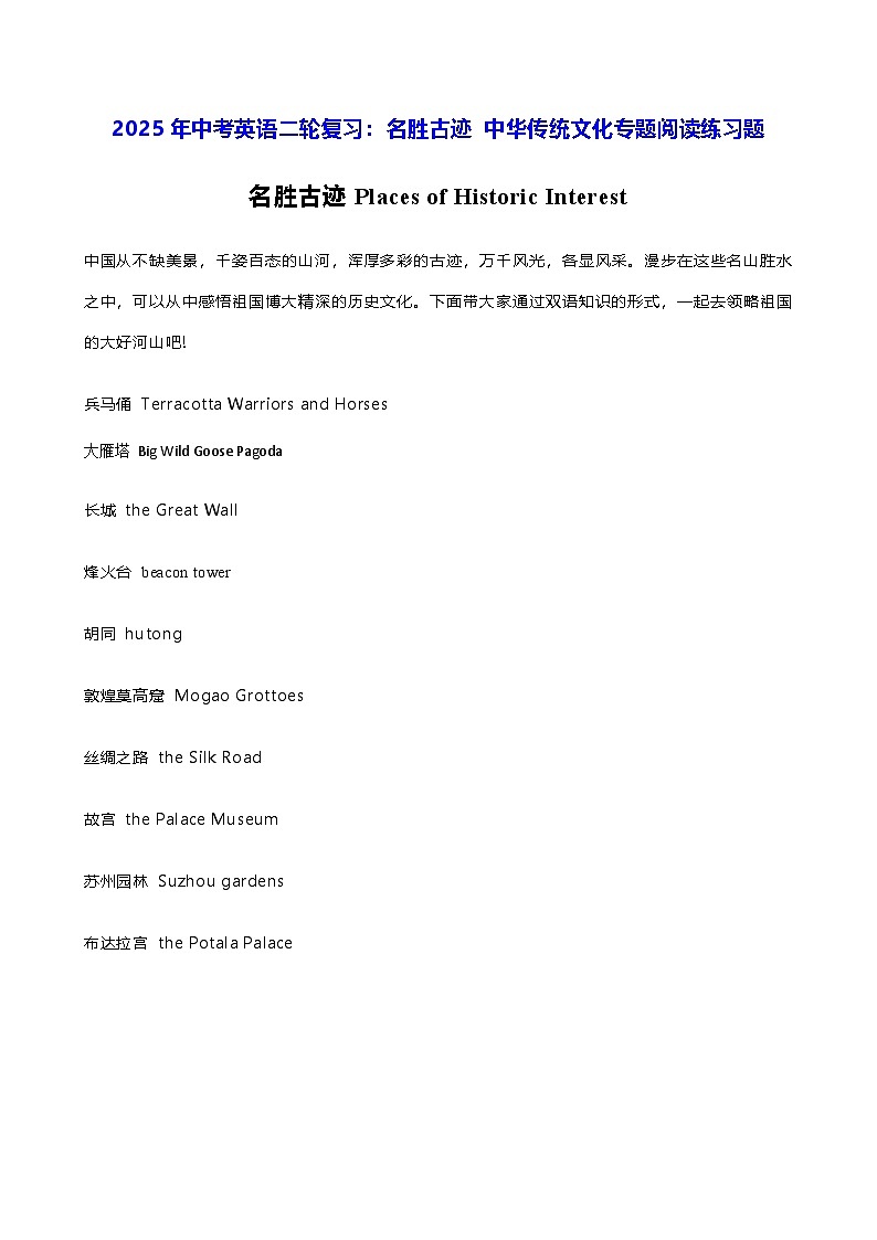 2025年中考英语二轮复习:名胜古迹 中华传统文化专题阅读练习题(含答案解析)第1页
