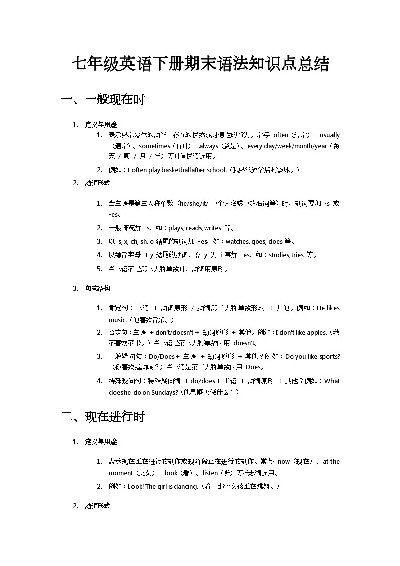 人教版(2024)七年级英语下册期末语法知识点总结第1页