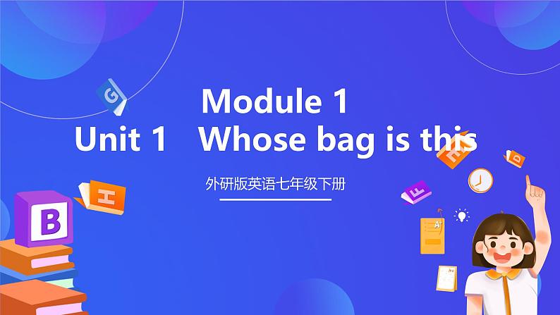 外研版英语七下 Module 1 Unit 1《Whose bag is this》课件第1页