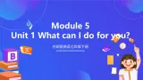 外研版英语七下 Module 5 Unit 1《What can I do for you》课件+素材