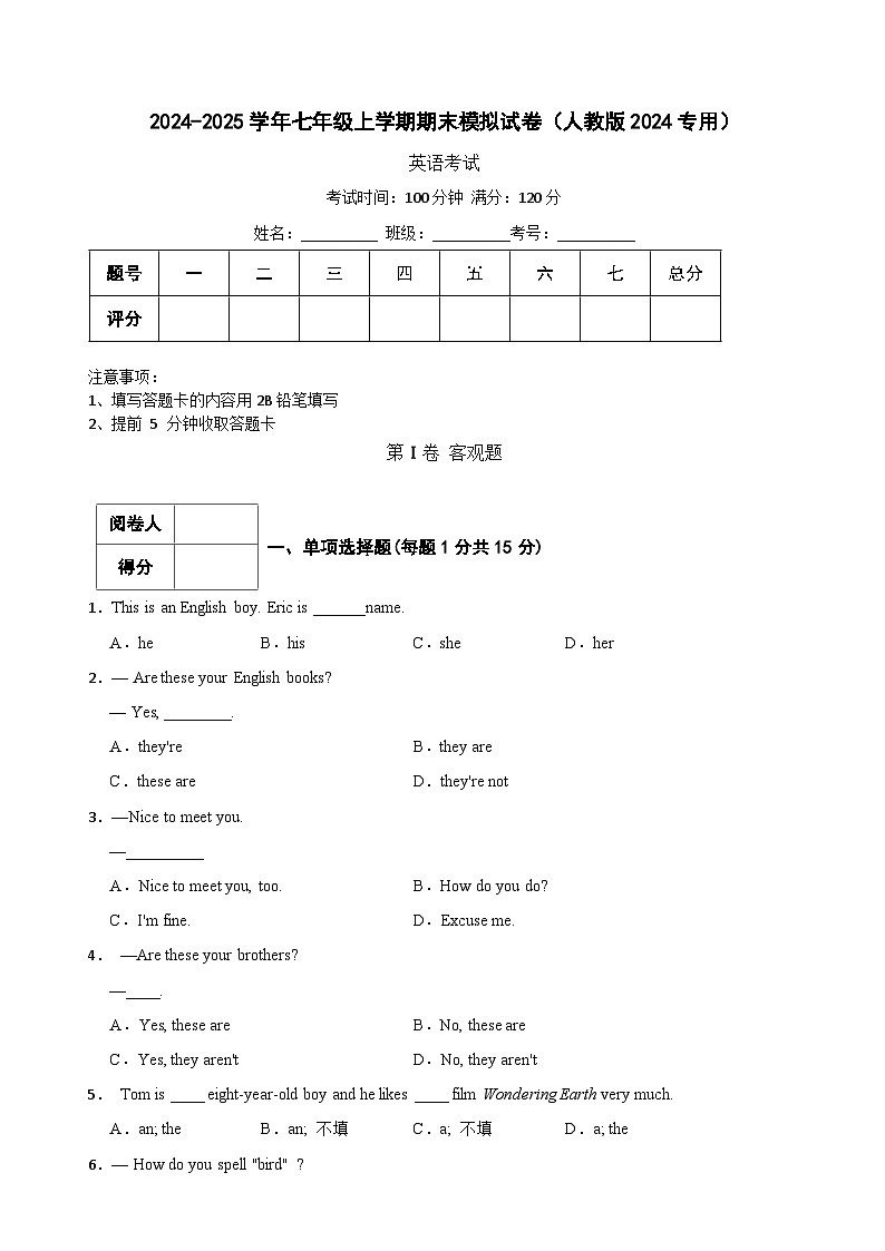 2024-2025学年七年级英语上学期期末模拟试卷(人教版2024专用)第1页
