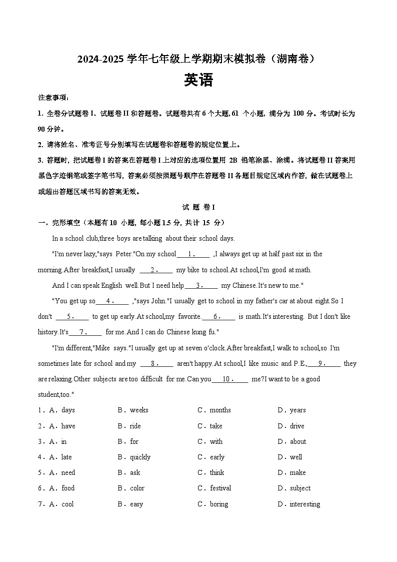 2024-2025学年人教版(2024)七年级上学期英语期末考试(湖南专用)第1页
