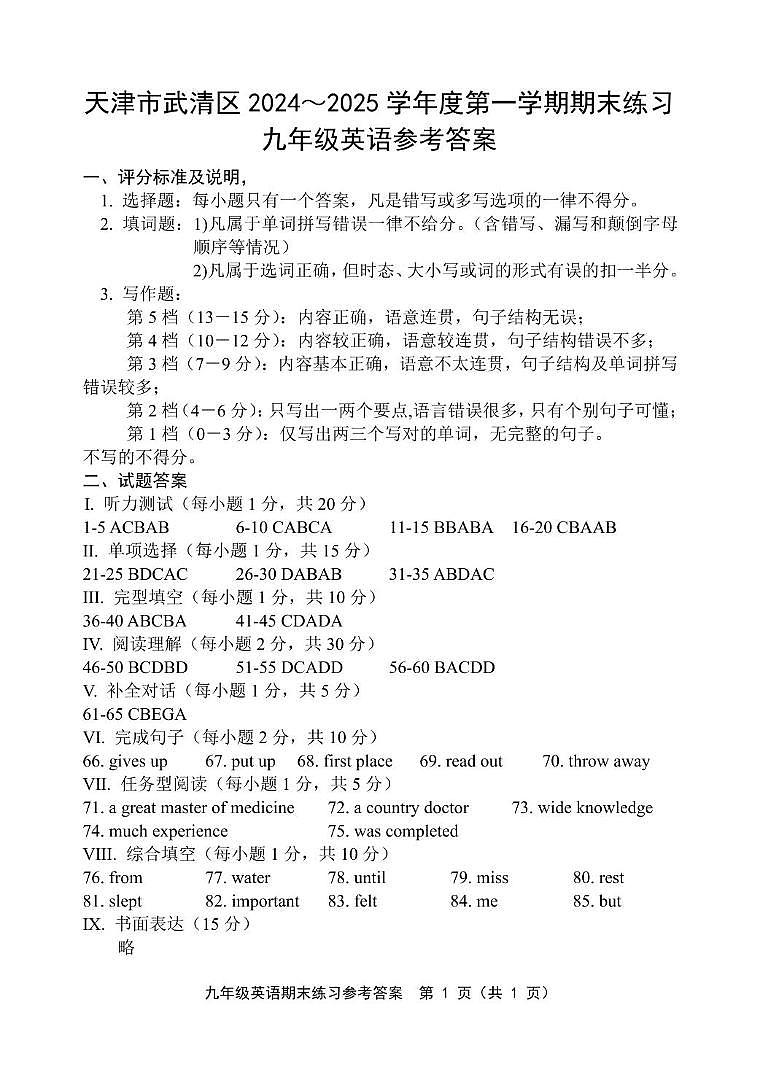 天津市武清区2024-2025学年第一学期九年级英语期末试题(含答案) 2 九年级答案第1页