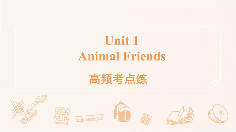 高频考点练Unit 1 Animal Friends(习题课件)-2024-2025学年人教版七年级英语下册第1页