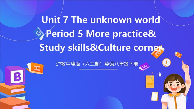 沪教牛津版(六三制)英语八下 Unit 7 《The unknown world 》 第5课时More practice 课件第1页
