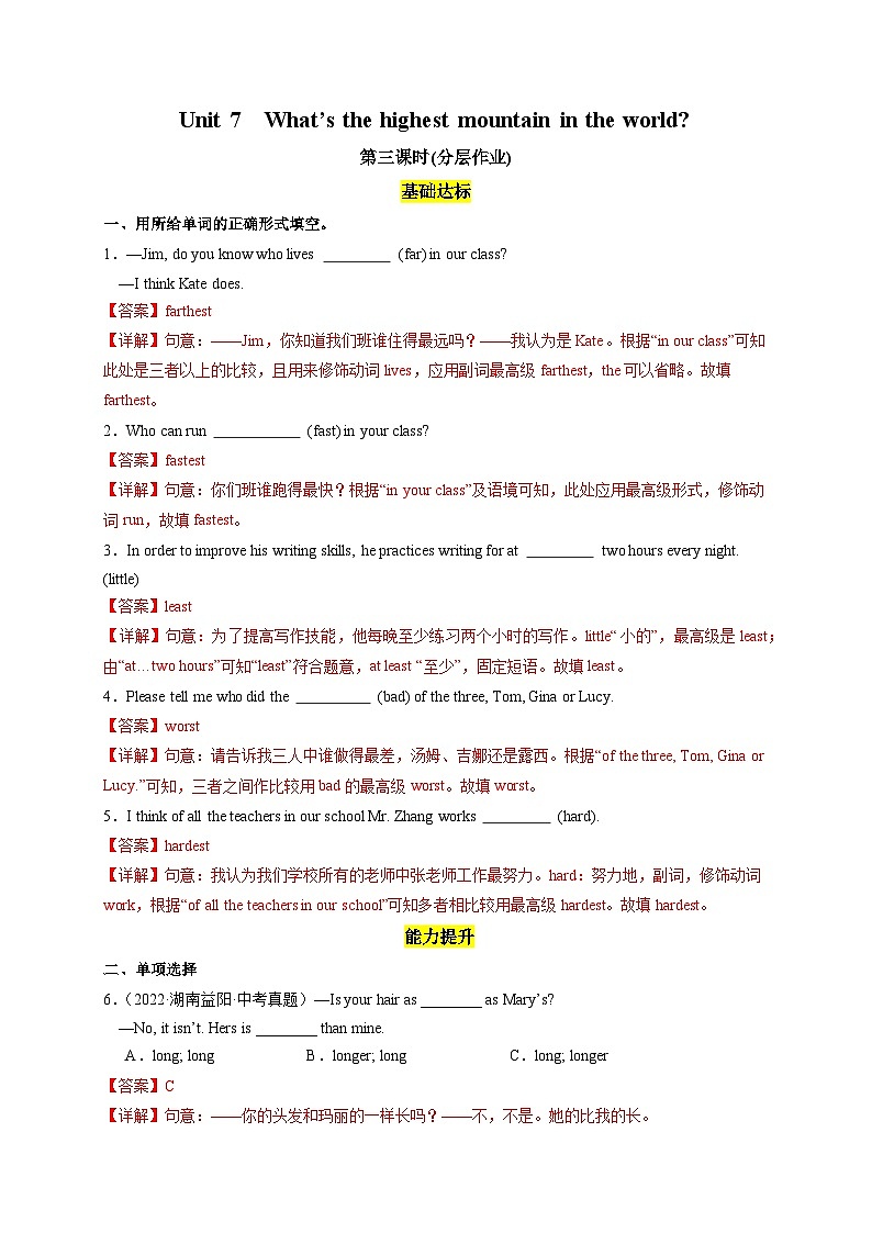 人教版英语八下 Unit 7 what's the highest mountain in the world?第3课时 Section A (2d &GF-4c) 分层练习(解析卷)第1页