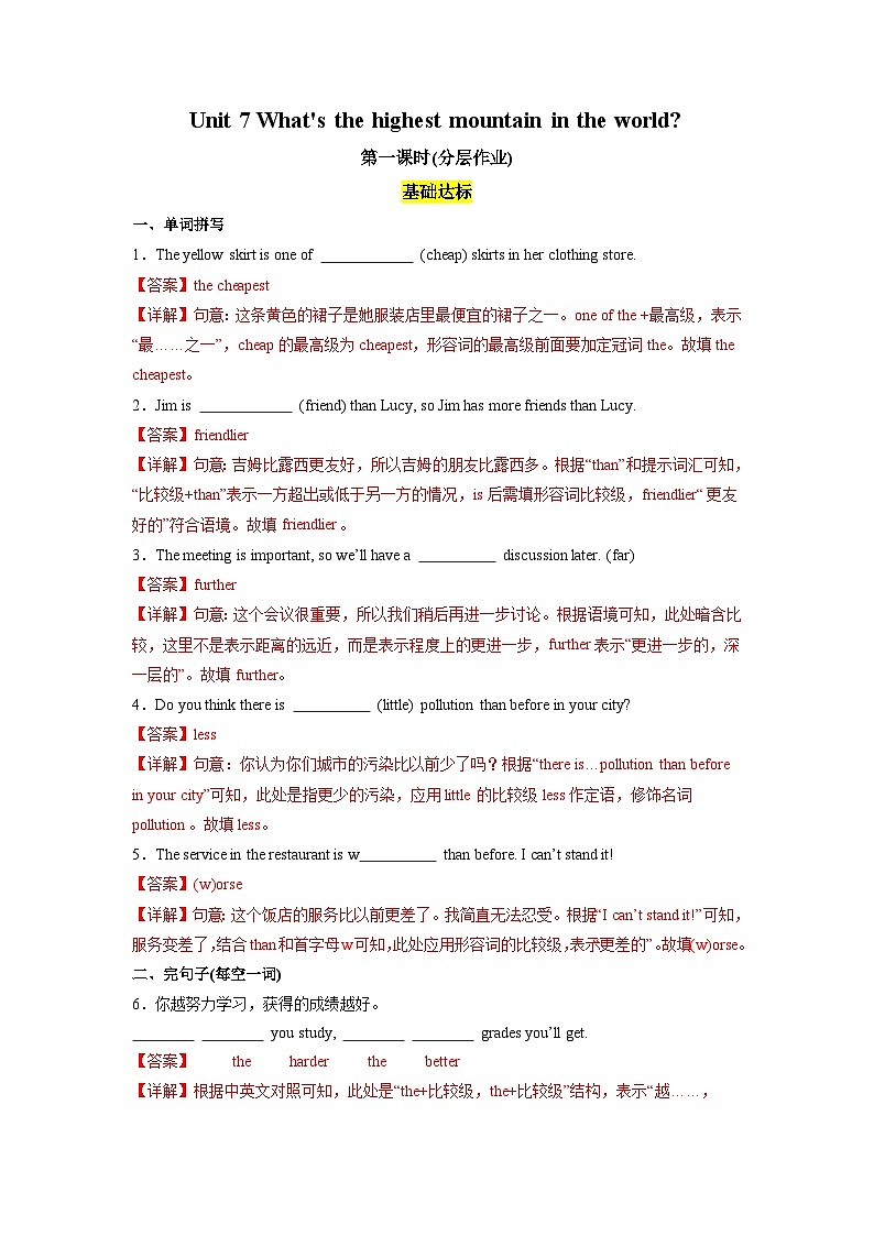 人教版英语八下 Unit 7 what's the highest mountain in the world?第1课时 (Section A 1a-2c) 分层练习 (解析卷)第1页