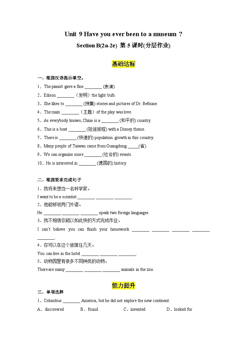 人教版英语八下 Unit 9 Have you ever been to a museum?第5课时 Section B (2a-2e) 分层练习(原卷)第1页