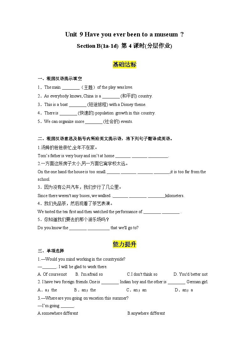 人教版英语八下 Unit 9 Have you ever been to a museum?第4课时 Section B (1a-1d) 分层练习(原卷)第1页