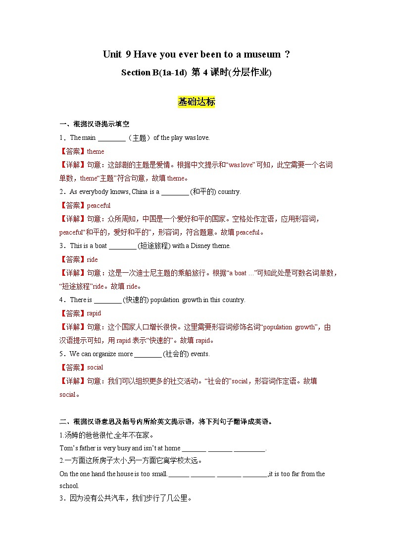 人教版英语八下 Unit 9 Have you ever been to a museum?第4课时 Section B (1a-1d) 分层练习(解析卷)第1页