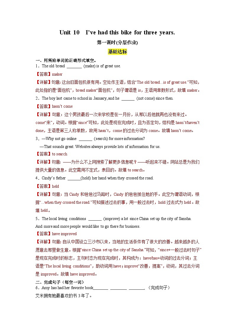 人教版英语八下 Unit 10 I’ve had this bike for three years. 第1课时(Section A 1a-2c) 分层练习(解析卷)第1页