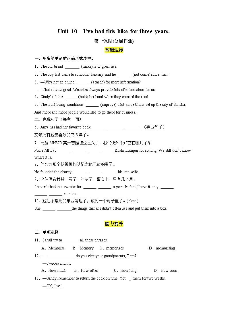 人教版英语八下 Unit 10 I’ve had this bike for three years. 第1课时(Section A 1a-2c) 分层练习(原卷)第1页