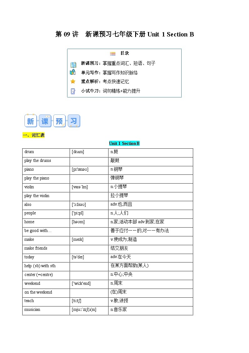 第09讲 新课预习 Unit 1 Section B-【寒假自学课】2025年七年级英语寒假提升学与练(人教版)(原卷版)第1页