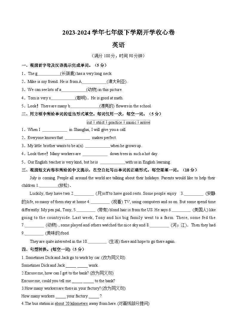 七年级英语下学期开学收心卷-【寒假自学课】2025年七年级英语寒假提升学与练（人教版）