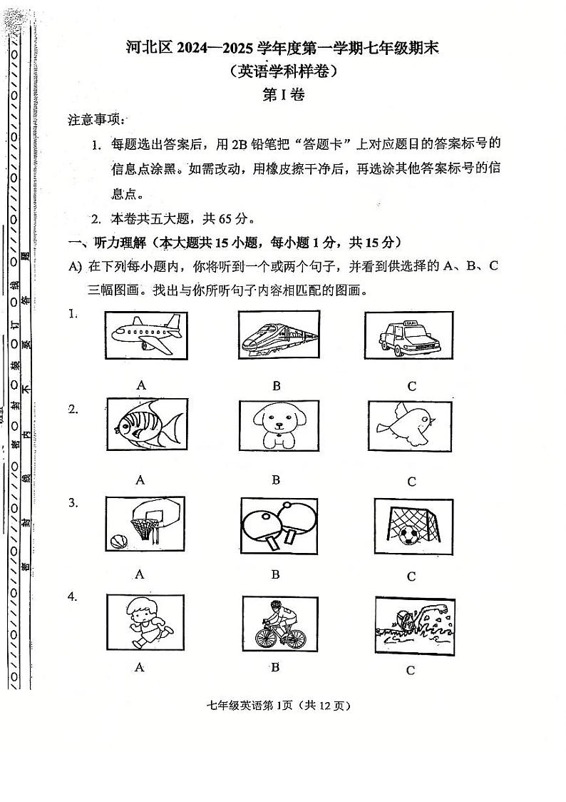 天津市河北区2024-2025学年七年级上学期期末考试 英语试题(原卷版)第1页