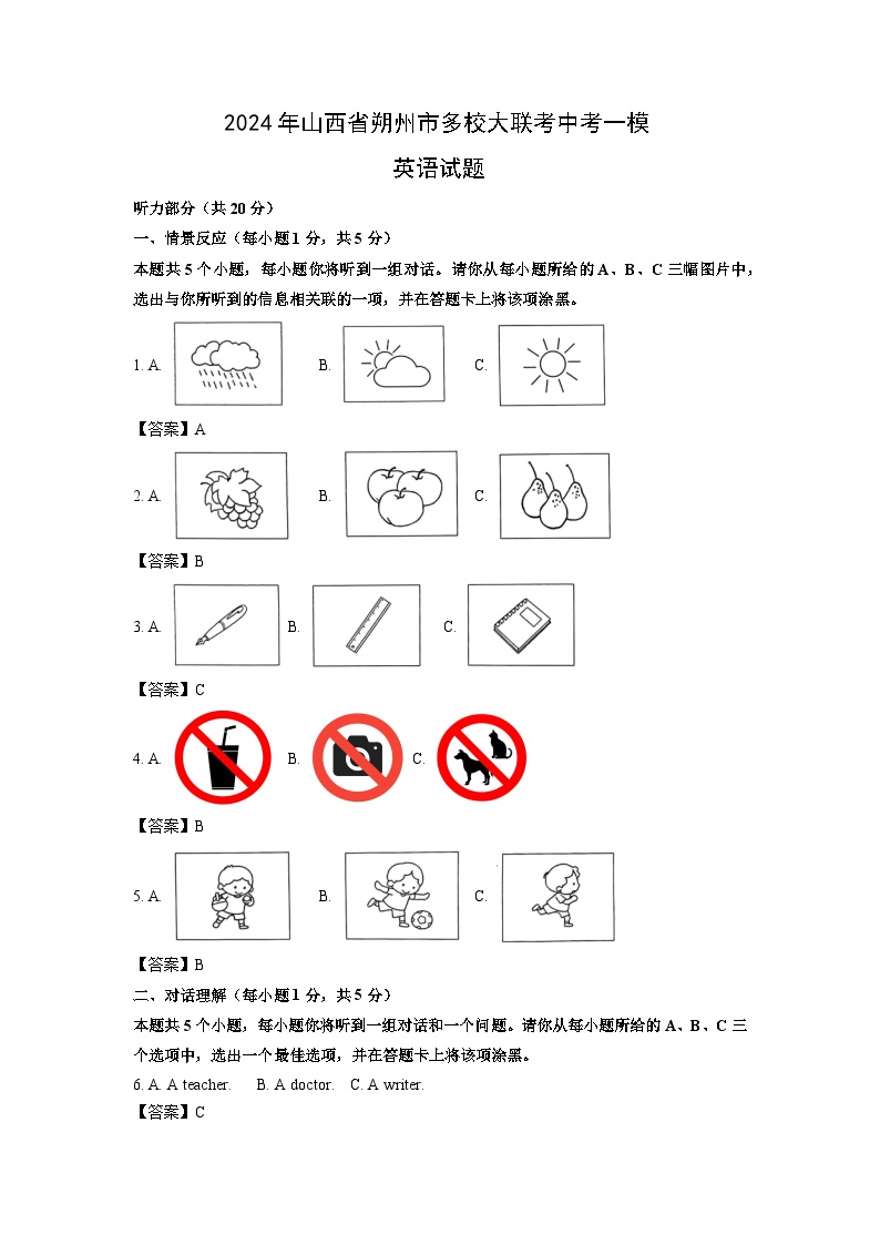 2024年山西省朔州市多校大联考中考一模英语试卷（解析版）