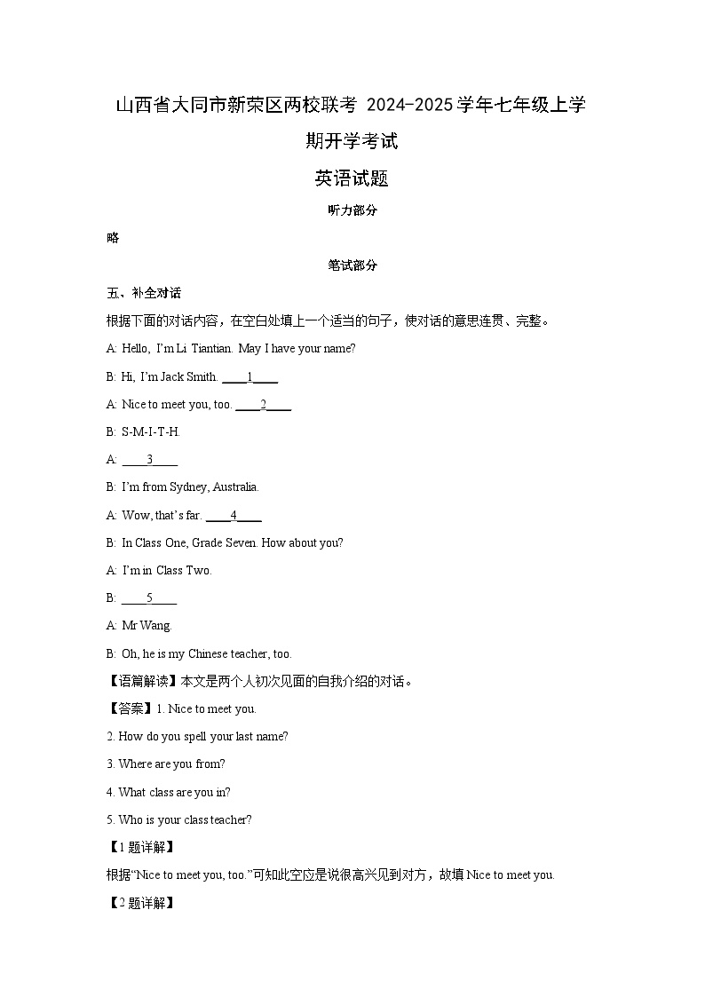 2024~2025学年山西省大同市新荣区两校联考七年级上学期开学考试(解析版)英语试卷