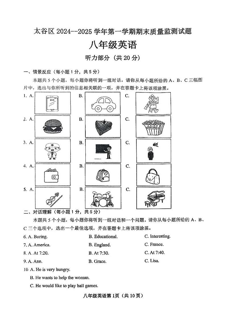山西省晋中市太谷区2024-2025学年八年级上学期1月期末英语试题第1页