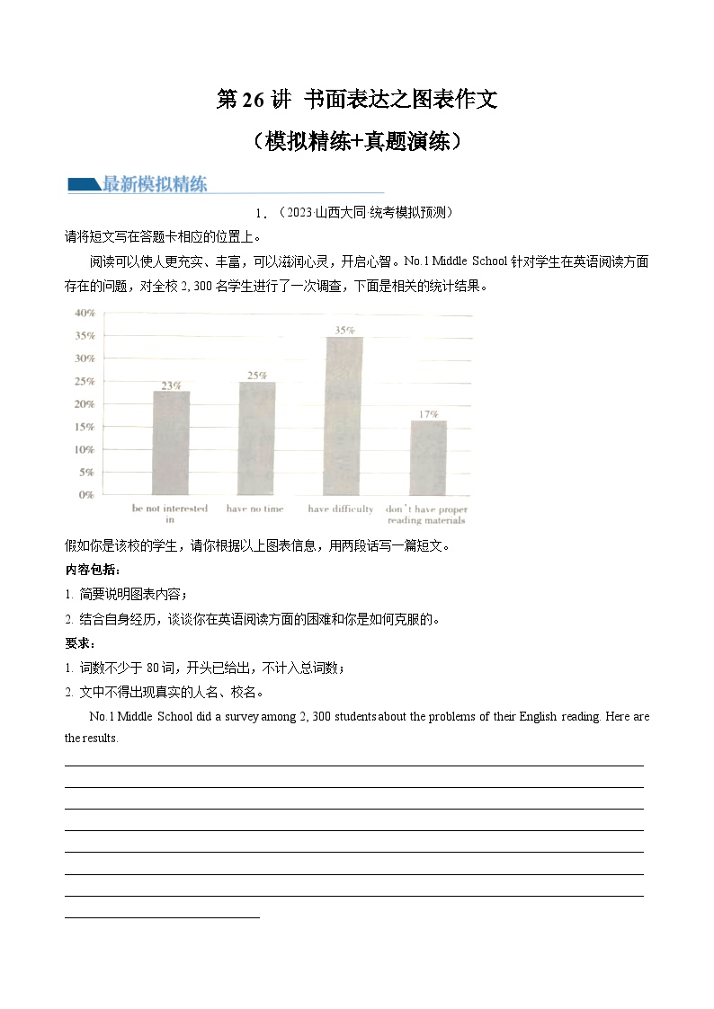 第26讲 书面表达之图表作文（练习）年中考英语一轮复习讲练测（全国通用）（解析版）