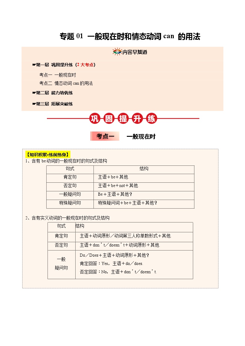 寒假作业01  一般现在时和情态动词can -【寒假分层作业】2025年七年级英语寒假培优练（人教版2024）