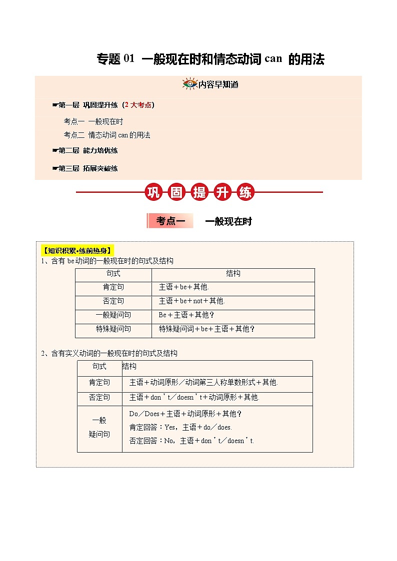 寒假作业01 一般现在时和情态动词can(原卷版)第1页