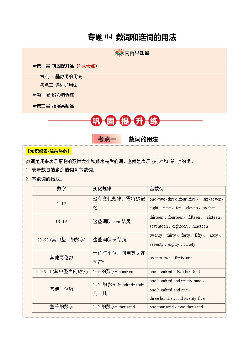 寒假作业04  数词和连词-【寒假分层作业】2025年七年级英语寒假培优练（人教版2024）