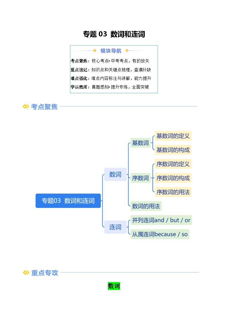 第03讲 数词和连词-【寒假自学课】2025年七年级英语寒假提升精品讲义（人教版2024）