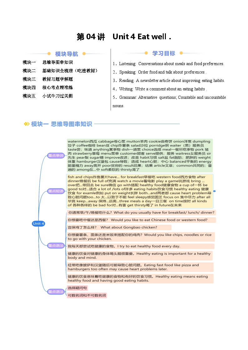 第04讲 Unit 4 Eat well（知识全梳理&考点精准练）-【寒假自学课】2024年七年级英语寒假提升精品讲义（人教版2024）