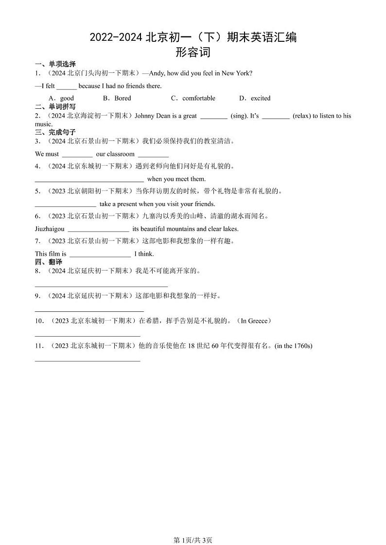 2022-2024北京初一(下)期末真题英语汇编:形容词第1页