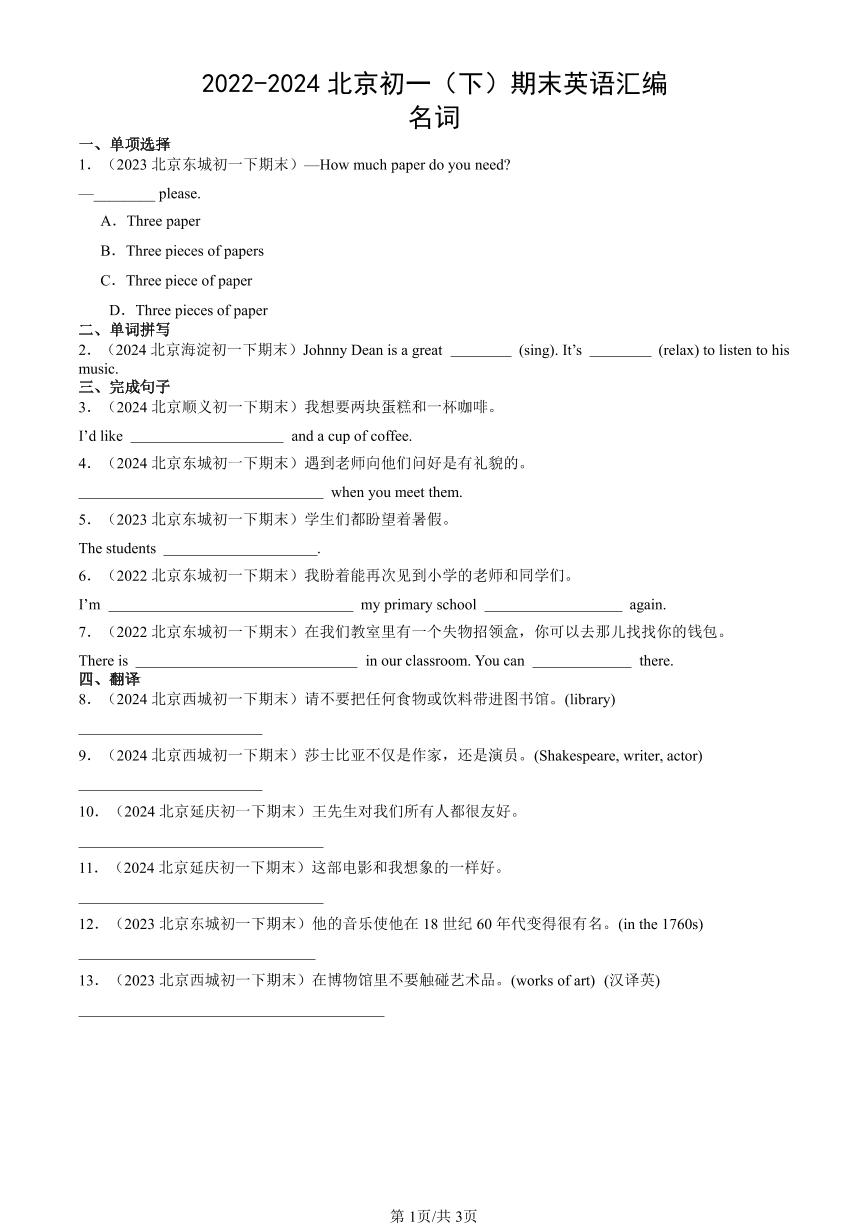 2022-2024北京初一（下）期末真题英语汇编：名词