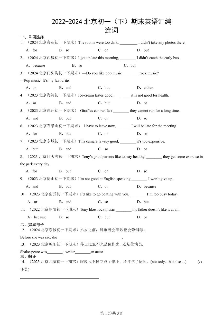 2022-2024北京初一（下）期末真题英语汇编：连词