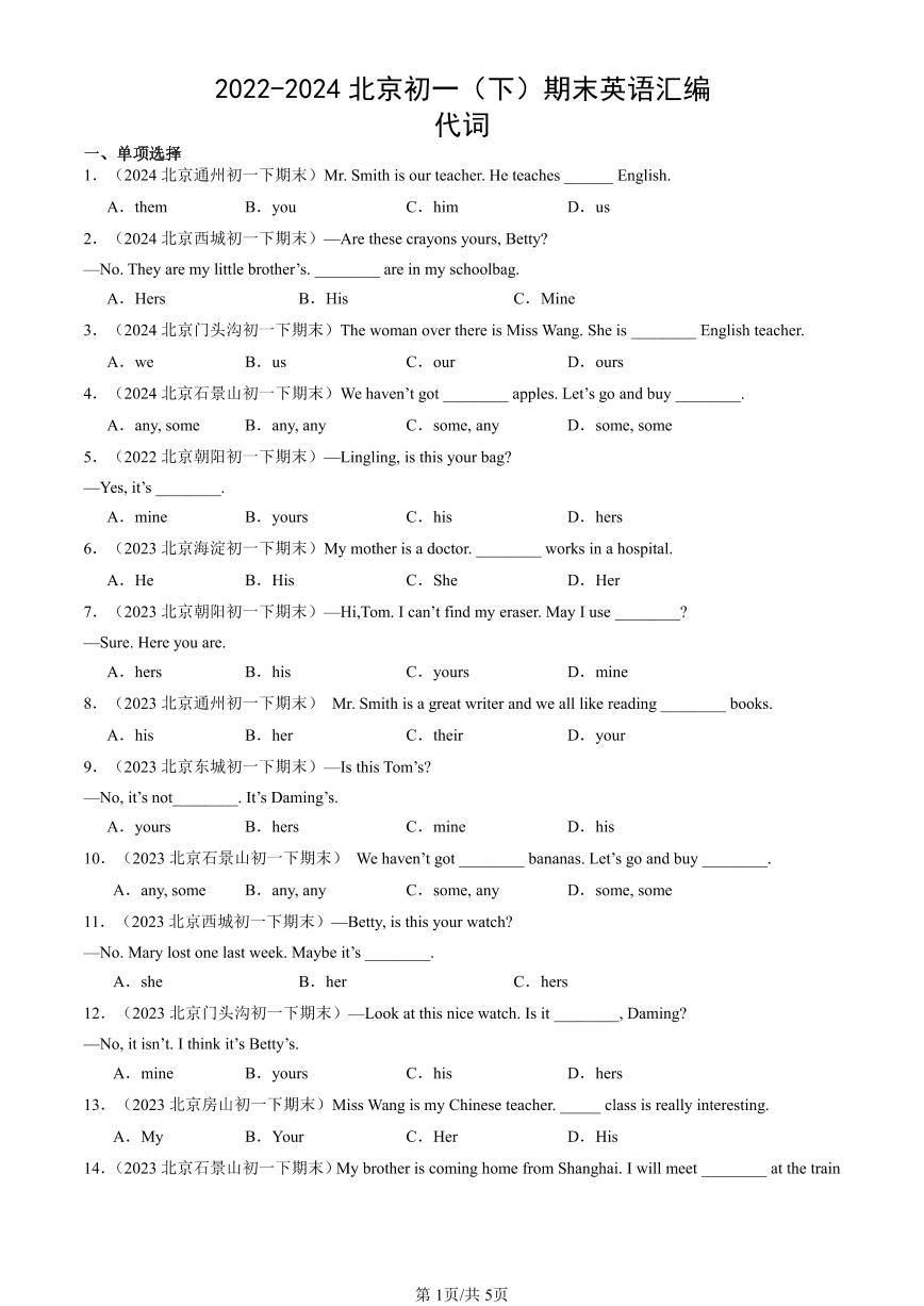 2022-2024北京初一（下）期末真题英语汇编：代词