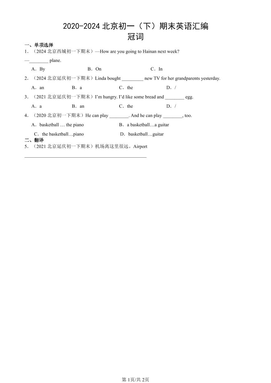 2020-2024北京初一（下）期末真题英语汇编：冠词